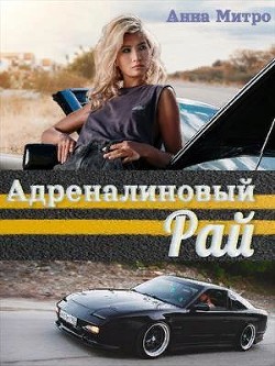 Адреналиновый Рай (СИ) - Митро Анна