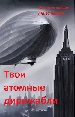 Твои атомные дирижабли (СИ) - Спящий Сергей Николаевич