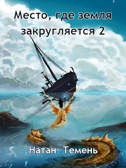 Место, где земля закругляется 2 (СИ) - Темень Натан