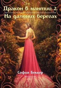 На дальних берегах (СИ) - Беккер София