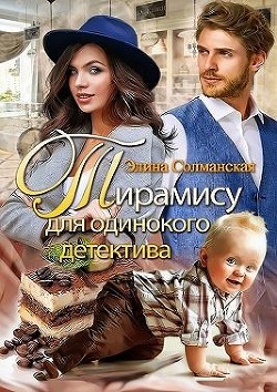 Тирамису для одинокого детектива (СИ) - Солманская Элина