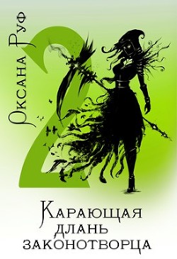 Карающая длань законотворца - 2 (СИ) - Руф Оксана