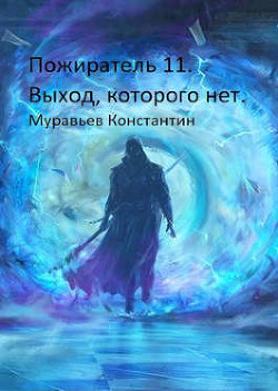Выход, которого нет (СИ) - Муравьёв Константин Николаевич