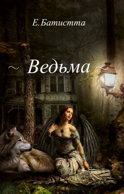 Ведьма (СИ) - Батистта Елена