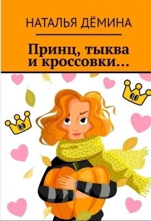 Принц, тыква и кроссовки… (СИ) - Дёмина Наталья