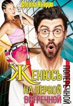 Женюсь на первой встречной-поперечной (СИ) - Кьярри Стелла