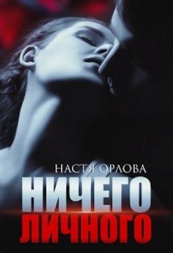 Ничего личного (СИ) - Орлова Настя