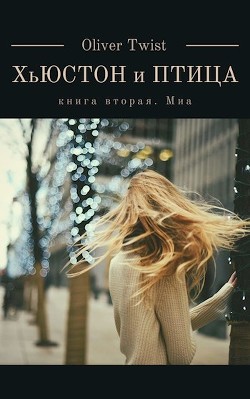 Миа (СИ) - Твист Оливер