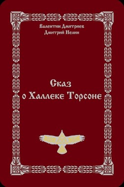 Сказ о Халлеке Торсоне (СИ) - Нелин Дмитрий