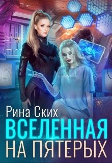 Вселенная на пятерых (СИ) - Скибинских Екатерина Владимировна