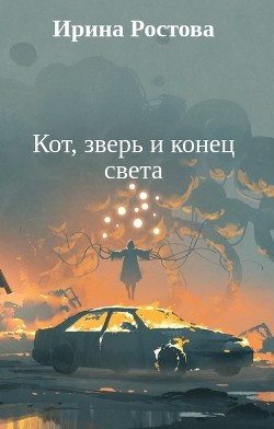 Кот, зверь и конец света (СИ) - Ростова Ирина