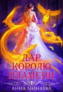 Дар королю пламени (СИ) - Минаева Анна Валерьевна