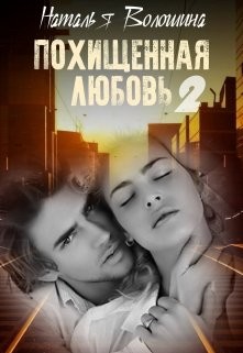 Похищенная Любовь 2 (СИ) - Волошина Наталья
