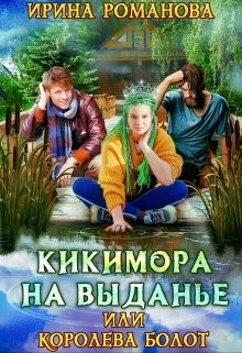 Кикимора на выданье (СИ) - Романова Ирина