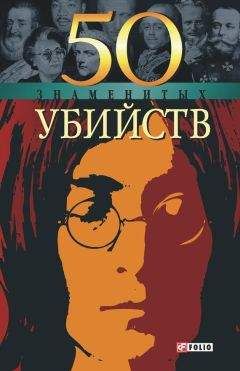 Александр Фомин - 50 знаменитых убийств