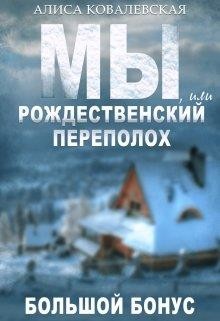 Мы, или Рождественский переполох (СИ) - Ковалевская Алиса