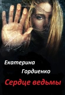 Сердце ведьмы (СИ) - Гордиенко Екатерина Сергеевна