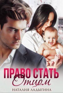 Право стать отцом (СИ) - Ладыгина Наталия