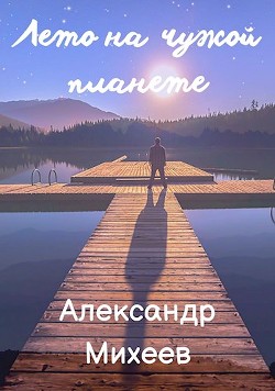Лето на чужой планете (СИ) - Михеев Александр