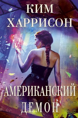 Американский демон (ЛП) - Харрисон Ким