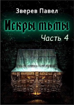 Искры тьмы. Часть 4 (СИ) - Зверев Павел Александрович