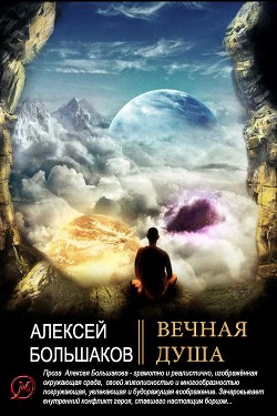 Вечная душа (СИ) - Большаков Алексей Владимирович