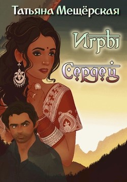 Игры Сердец (СИ) - Мещёрская Татьяна