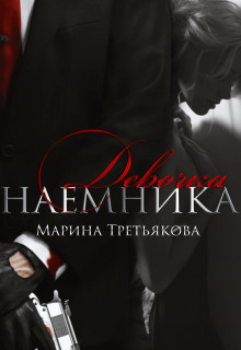 Девочка наемника (СИ) - Марина Третьякова