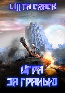 Игра за гранью (СИ) - Иванова Олеся Юрьевна "Lixta Crack"