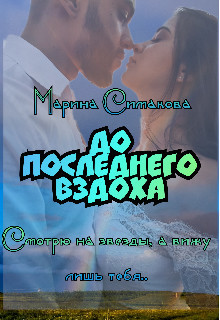 До последнего вздоха (СИ) - Симакова Марина