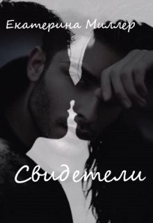 Свидетели (СИ) - Миллер Екатерина