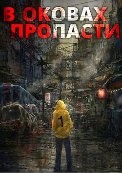 В оковах пропасти (СИ) - "Server"