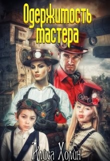 Одержимость мастера (СИ) - Холин Алиса