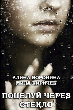 Поцелуй через стекло (СИ) - Воронина Алина
