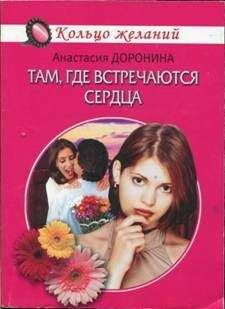 Анастасия Доронина - Там, где встречаются сердца