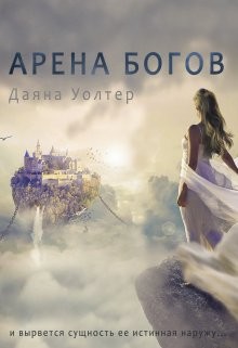 Арена Богов (СИ) - Уолтер Даяна