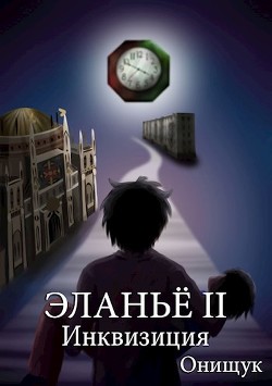 Инквизиция (СИ) - Онищук Сергей
