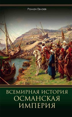 Всемирная история. Османская империя - Евлоев Роман