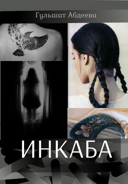 Инкаба (СИ) - Абдеева Гульшат