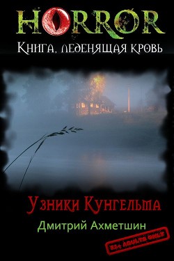 Узники Кунгельва (СИ) - Ахметшин Дмитрий