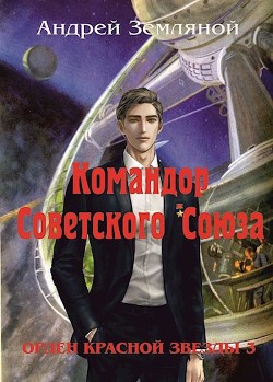 Командор Советского Союза (СИ) - Земляной Андрей Борисович