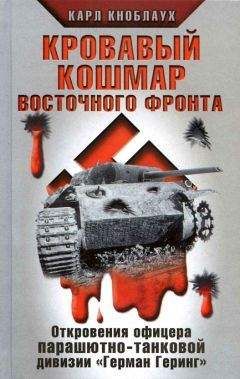 Карл Кноблаух - Кровавый кошмар Восточного фронта