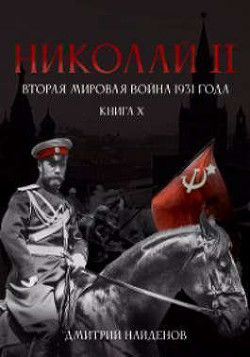 Николай Второй. Вторая мировая война 1931 года (СИ) - Найденов Дмитрий
