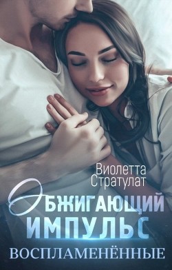 Обжигающий импульс (СИ) - Стратулат Виолетта