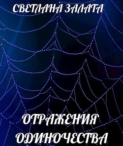 Отражения одиночества (СИ) - Залата Светлана