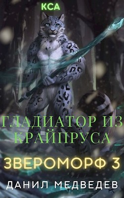 Гладиатор из Крайпруса (СИ) - Медведев Данил "Странник"