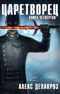 Царетворец. Волчий пастырь. Книга четвертая (СИ) - Delacruz Angel