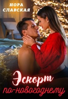 Эскорт по-новогоднему (СИ) - Славская Нора