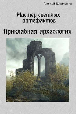 Прикладная археология (СИ) - Даниленков Алексей