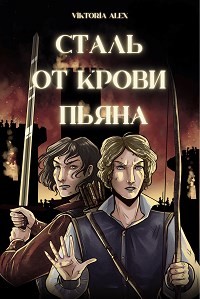 Сталь от крови пьяна (СИ) - Александрова Виктория Владимировна